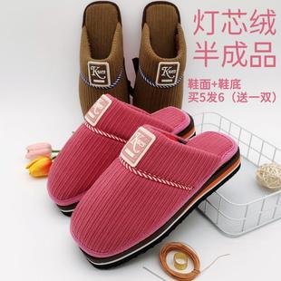 半成品棉拖鞋灯芯绒条纹居家拖鞋冬婚嫁情侣鞋面子鞋帮鞋底一整套