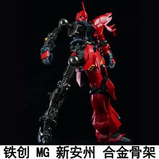 铁创MG 1/100新安洲合金骨架配件包ka版新安州改件适配职艺人套件