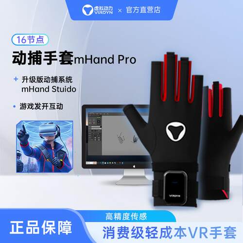 VIRDYN虚拟动力 惯性动捕 手势识别手套 VR交互 应用开发动捕手套
