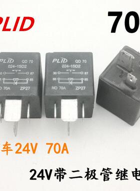 普利得QD70-02401SD2汽车货车24V70A带二极管4脚大小脚宽脚继电器