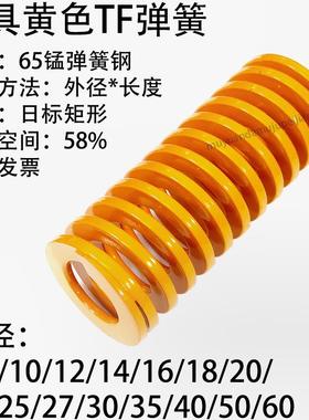 模具黄色弹簧TF 6 8 10 12 14 16 18 20 22 25 27 30 35 40 50 60