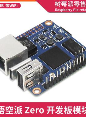 悟空派Wukong Pi Zero开发板 全志H3 Zero四核Linux计算机ARM主板