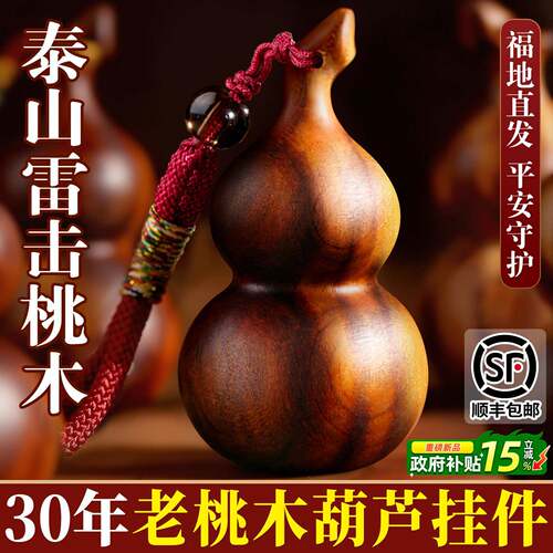 桃木葫芦挂件普陀真正雷击木纯桃木小钥匙扣手把件实心官方旗舰店