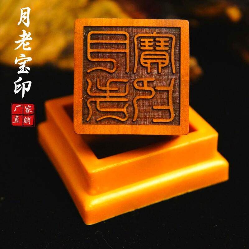 道家用品龙虎山发货雷击枣木印章法印月老宝印支持定做印章送底座