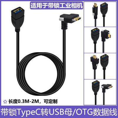 镀金弯头Type-C转USB3.0母OTG数据线90度直角TPC带锁螺丝固定面板3A充电5Gbps数据传输工业相机接口加长线