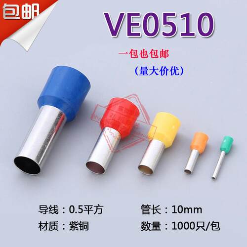 管形预绝缘接线端子 冷压端子接线端头 E型管 紫铜 E0510 1000只