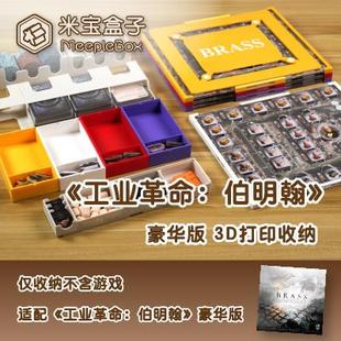 「米宝盒子」工业革命伯明翰豪华版桌游3D打印收纳(不含游戏)