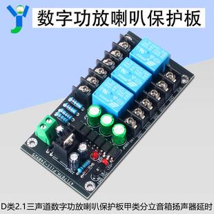 D类2.1三声道数字功放喇叭保护板甲类分立音箱扬声器延时性能可靠