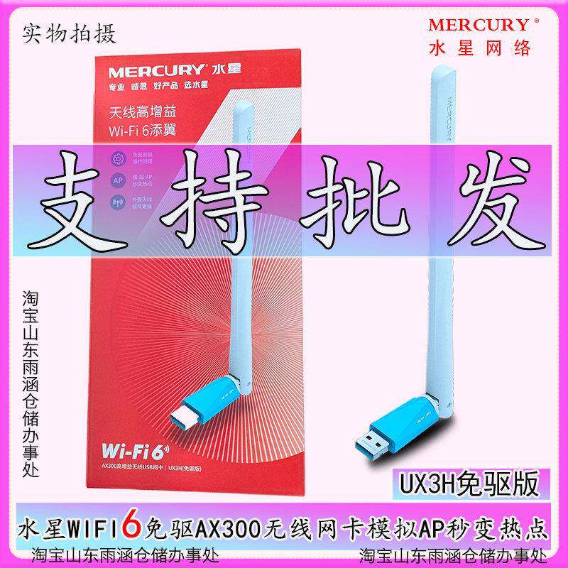 MERCURY UX3H无线 线AX300免驱WIFI6网卡USB电脑接收器AP热点150U