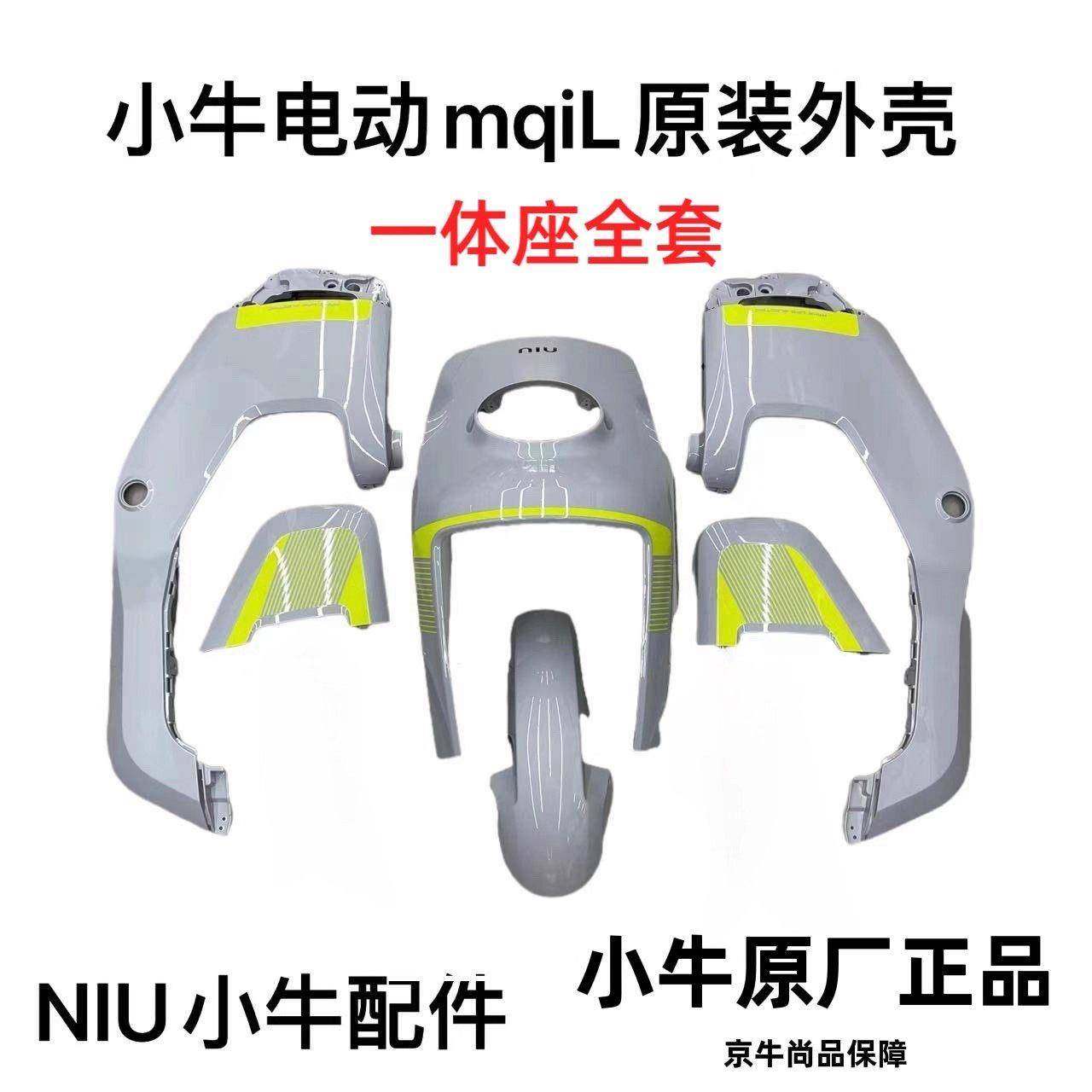 小牛MQIL/MT外壳车壳烤漆pp件塑料件仪表上盖脚踏板护腿板前挡泥,电动车/配件/交通工具,更多电动车零/配件,淘宝优惠券,粉丝福利购,淘宝优惠卷