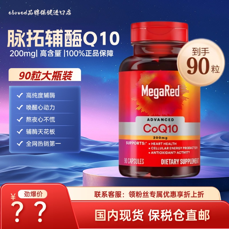 MegaRed脉拓高含量泛醌辅酶q10