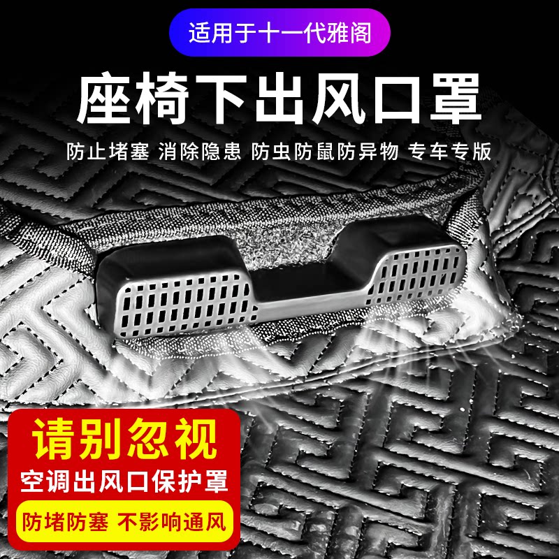 适用于本田十一代雅阁英仕派座椅下空调出风口保护罩防堵内饰改装