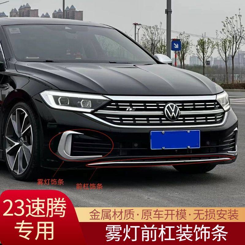 大众23-25款速腾改装不锈钢饰条哑光前杠装饰贴前脸雾灯獠牙亮片图片