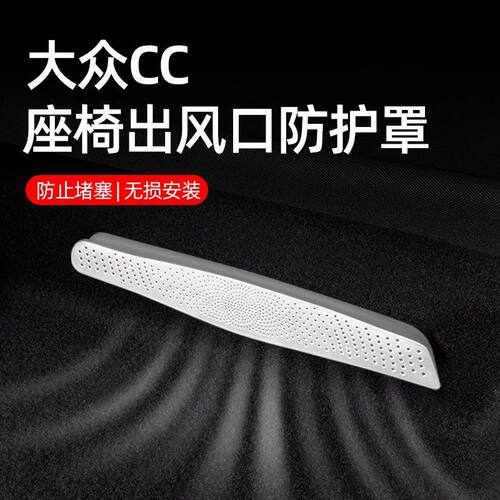 大众CC后排空调出风口保护罩