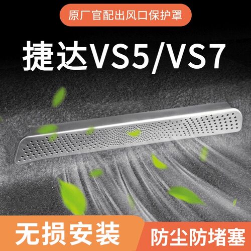 大众捷达VS5/VS7座椅出风口罩