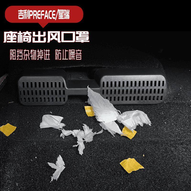 适用于20-26款吉利星瑞座椅下空调出风口保护罩内饰改装专用车品