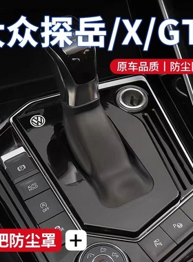 大众探岳/X/GTE/档把套改装档杆防尘罩档杆套档位盖19-26款通用