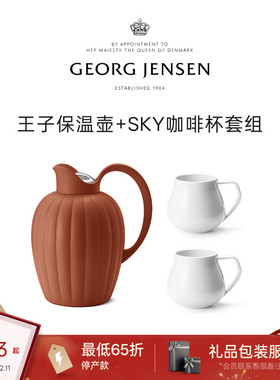 新年礼物GeorgJensen乔治杰生水具保温壶红茶壶咖啡杯玻璃杯