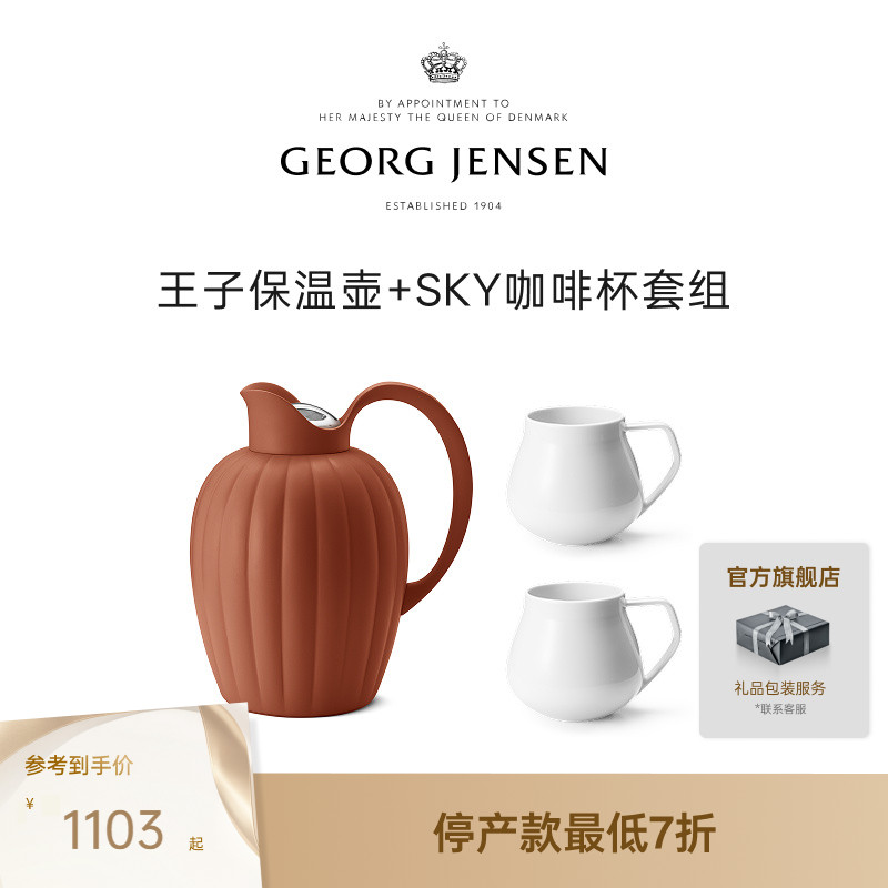 Georg Jensen 乔治杰生 水具套组保温壶红茶壶咖啡杯玻璃杯