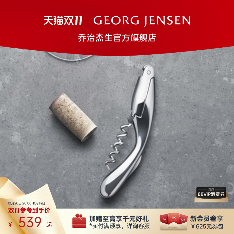 Georg Jensen 乔治杰生WINE&BAR 软木塞开瓶器酒具配件红酒开瓶器