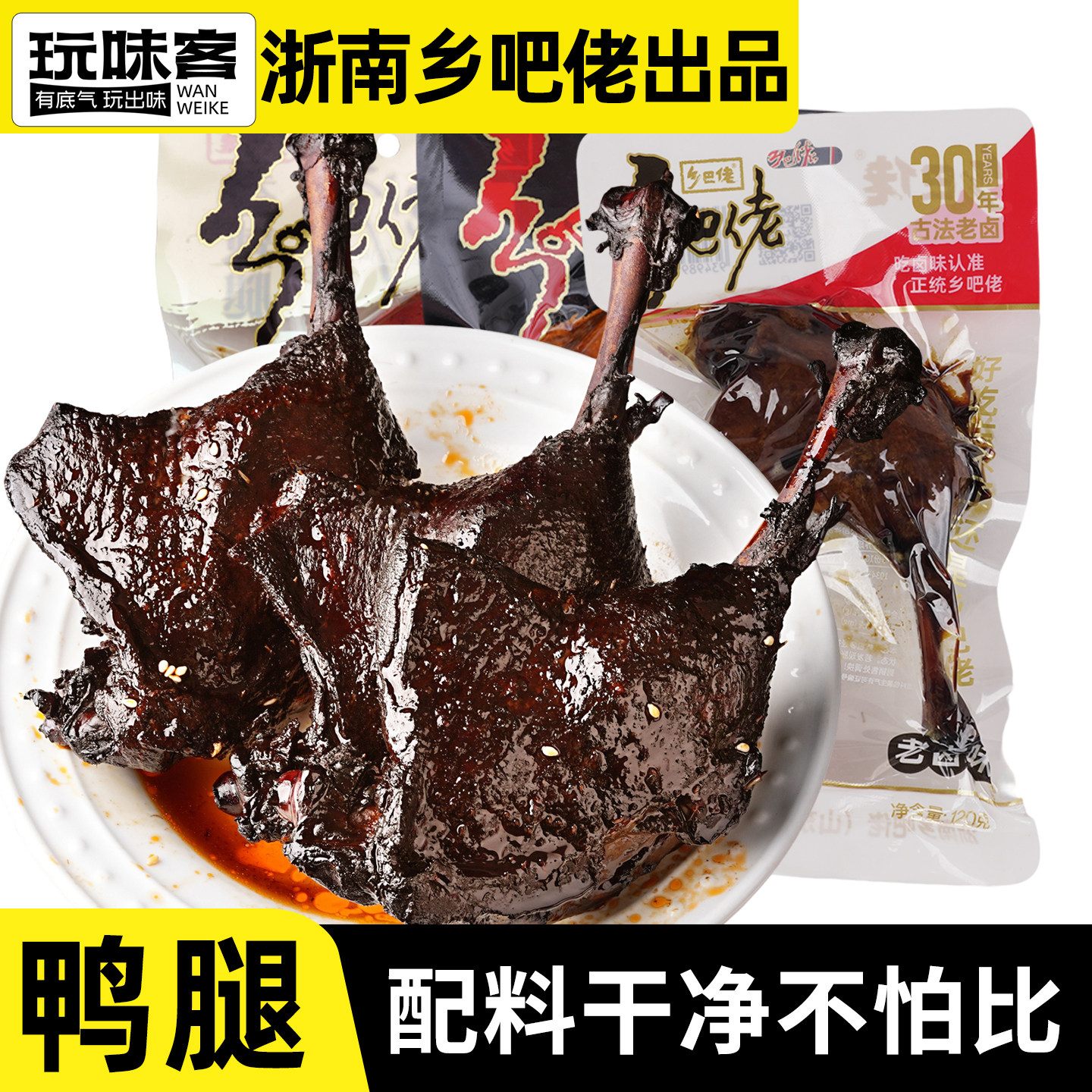 正宗乡吧佬官方旗舰店老卤大鸭腿香辣麻辣味开袋即食鸭肉休闲小吃