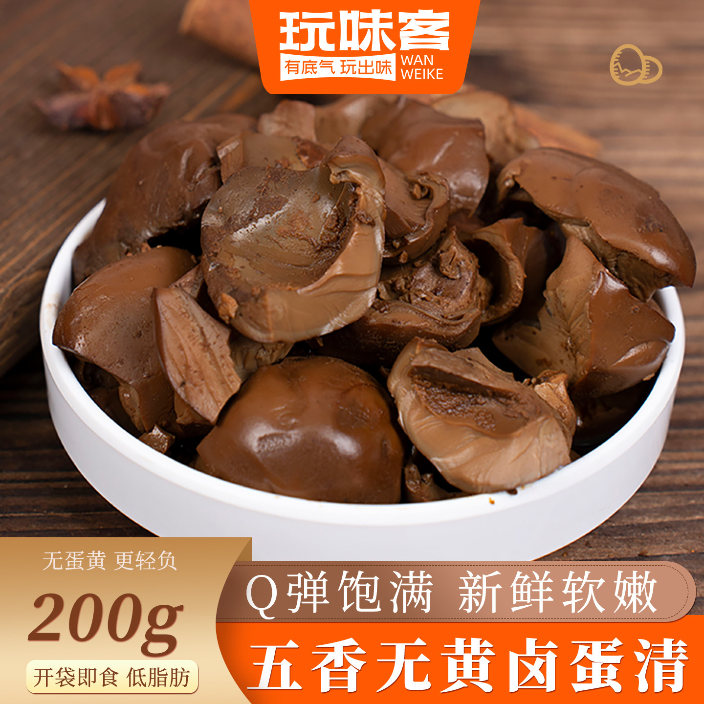 玩味客五香卤鸡蛋清无蛋黄休闲零鸡肉零食