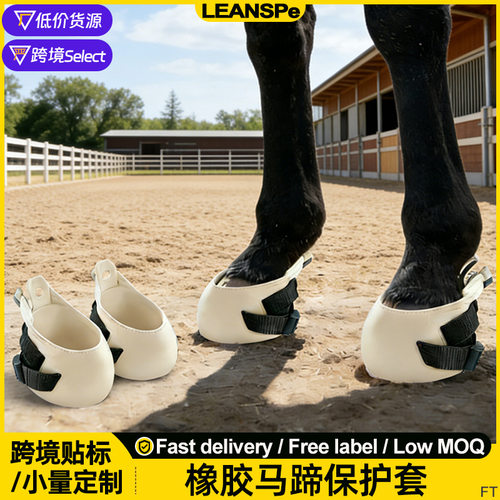 稀缺HorsefBt橡胶马蹄