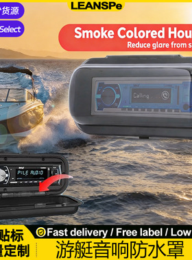 稀缺船用音响防水罩游艇房车收音机防眩光保护盒Boat Stereo Hous