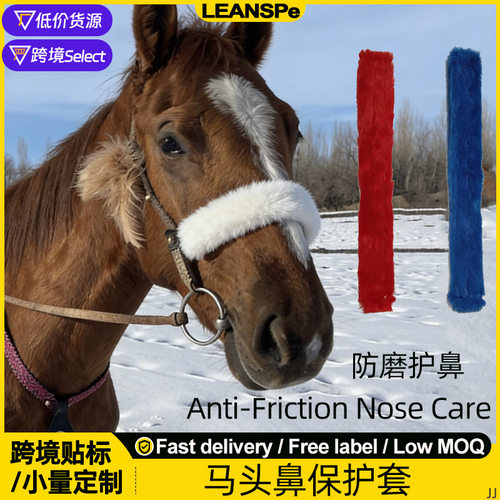 稀缺马鼻保护套防磨毛绒