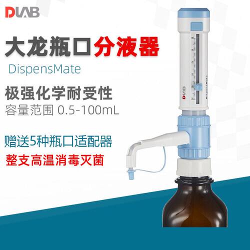 甄选DLAB大龙手动口分液器DispensMate实验可调量程定量分配移液