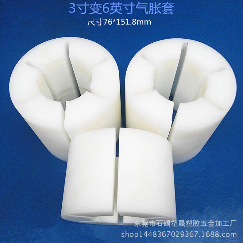 甄选气涨套3寸转6寸尼龙轴套152*76mm气胀套变径套塑胶套塑料张涨
