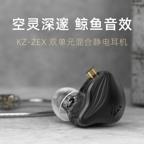 甄选KZ-ZEX静电动圈HiFi耳机带麦线控手机电脑游戏入耳式运动音乐