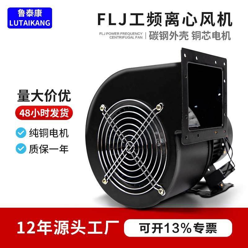 小型工频离心风机FLJ工业强力抽风管道除尘气模离心