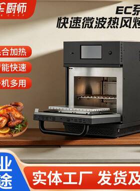 微波对流快速烤箱餐馆披萨咖啡加盟店智能型混合式热冲击复热烤箱