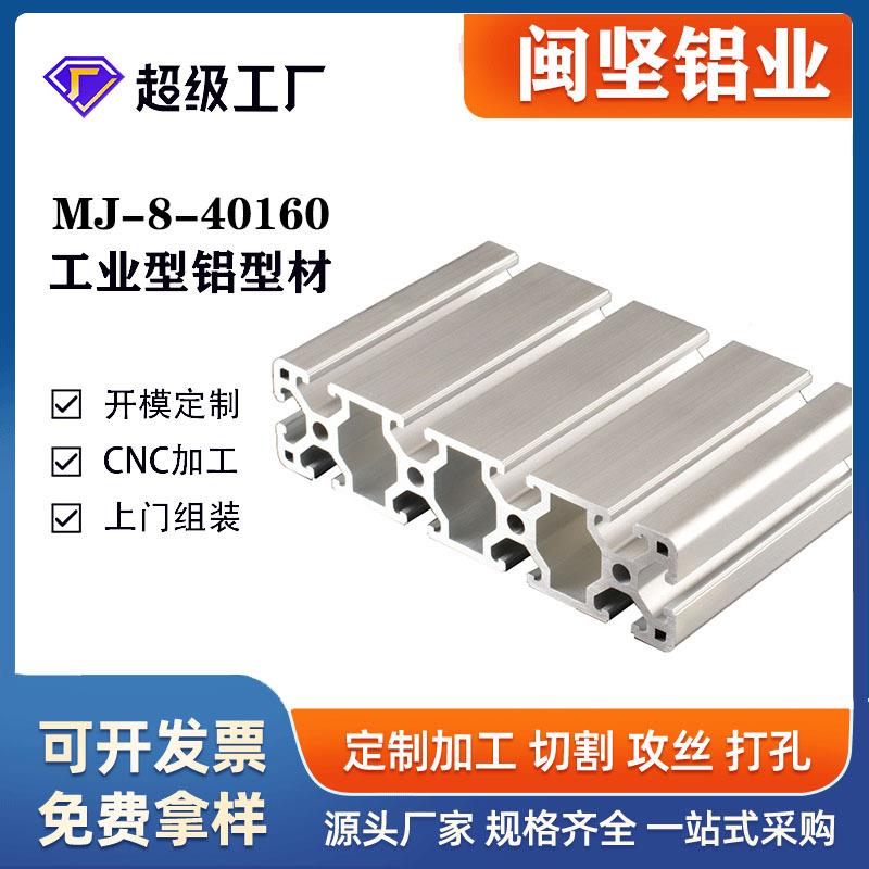 铝合金型材40*160工业重型铝型材框架支架设备护罩铝铝型材40160