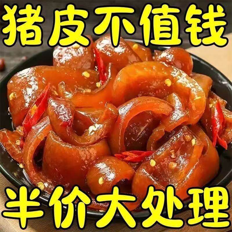 【下酒必备】五香卤猪皮特色美食卤味熟食凉菜下酒菜开袋即食猪皮