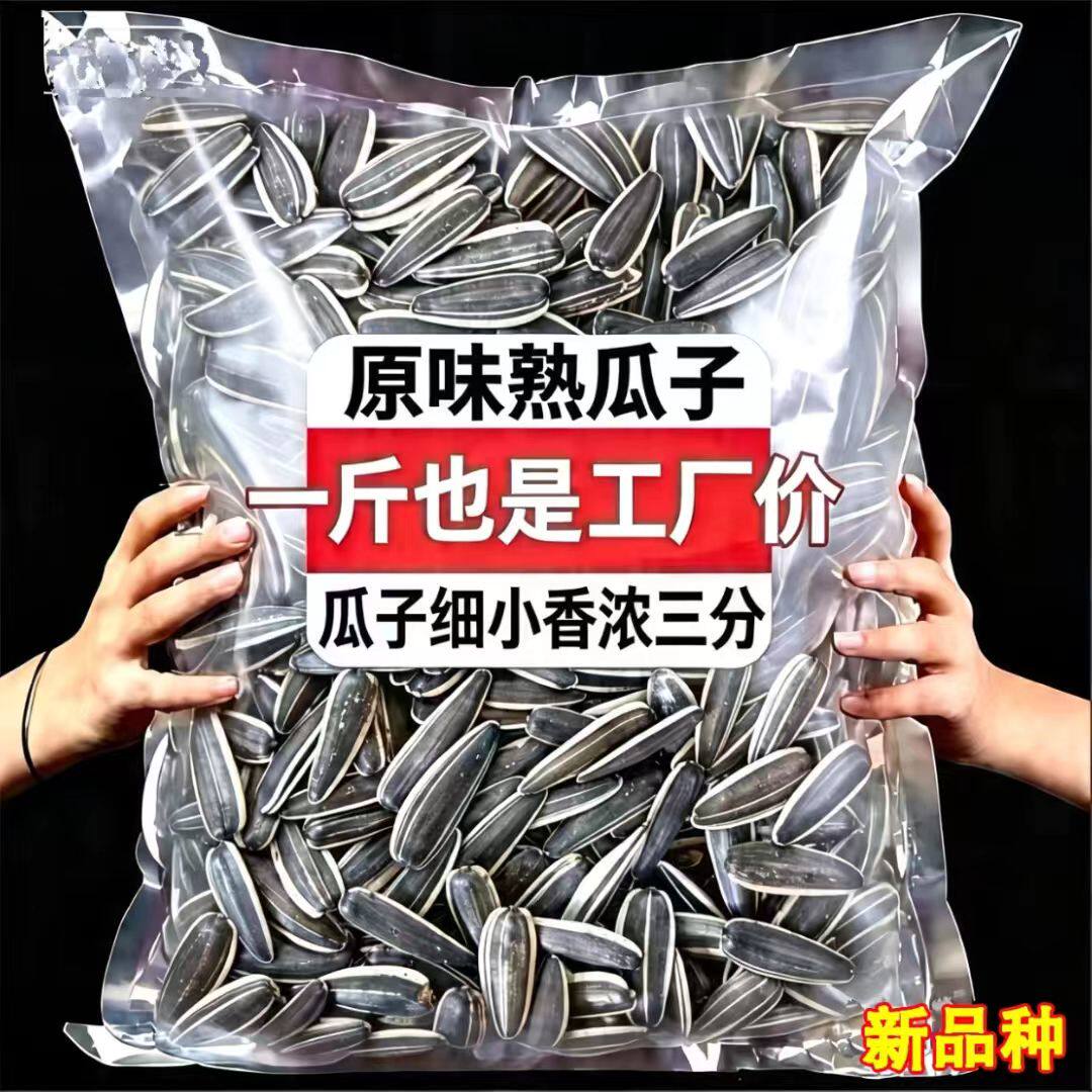 【工厂直销】原味瓜子炒熟瓜子葵花籽生瓜子焦糖五香毛磕炒货坚果