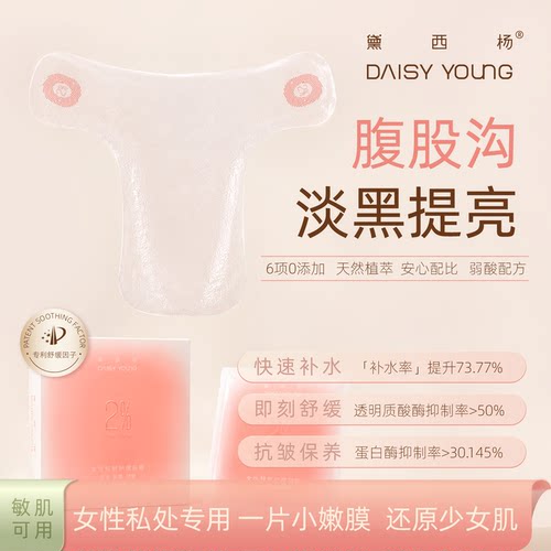 VIO私密面膜贴补水舒缓扎痒抗皱