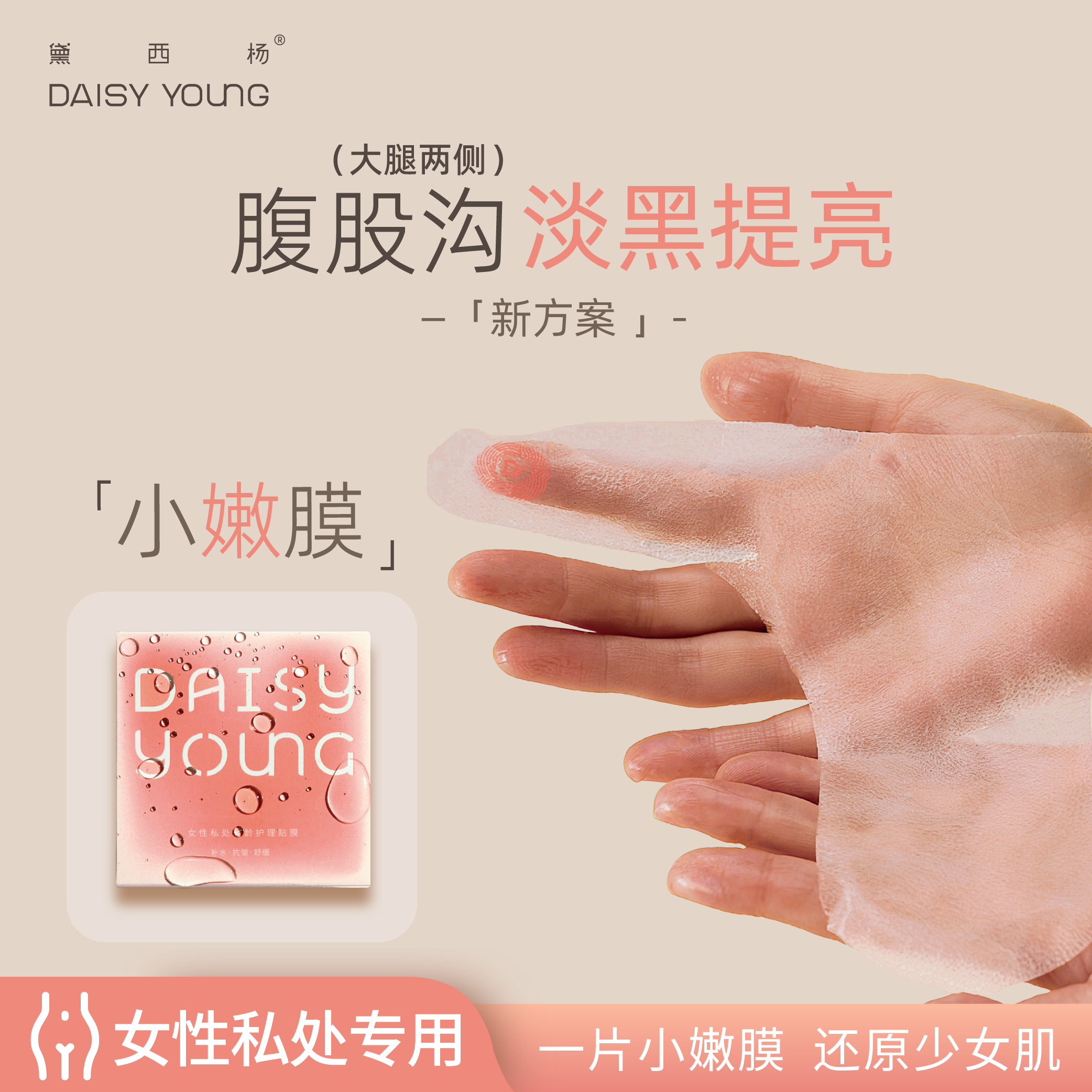 黛西杨 比基尼VIO脱毛私处面膜小嫩膜护理贴膜止痒舒缓肌肤补水