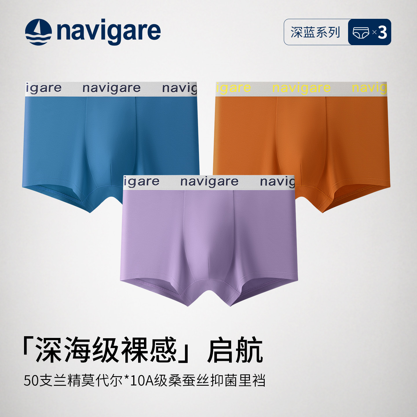 Navigare10A抑菌莫代尔男士内裤