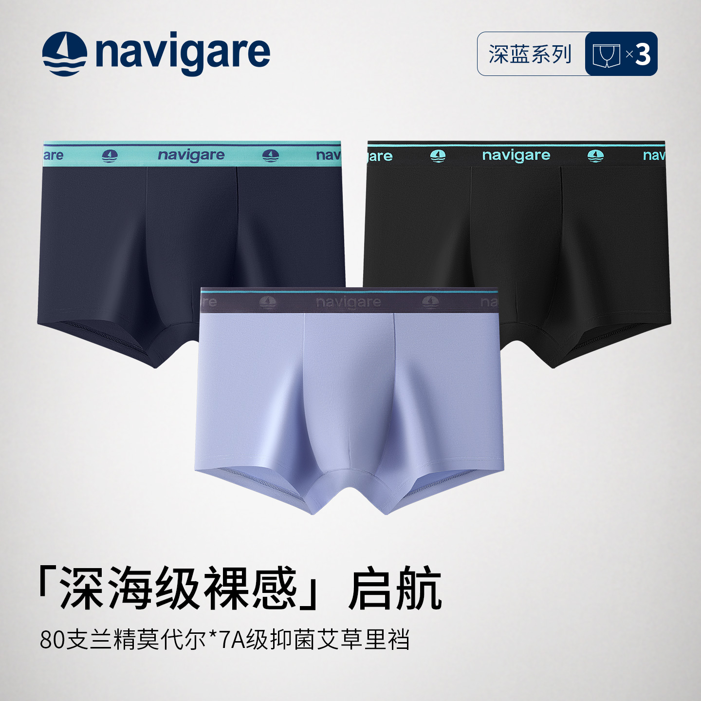 Navigare莫代尔抗菌透气高弹内裤