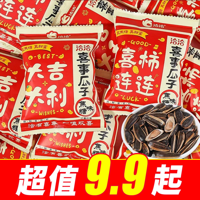 洽洽喜瓜子散称恰恰结婚葵花籽婚礼小包装瓜子喜糖伴手礼物婚庆