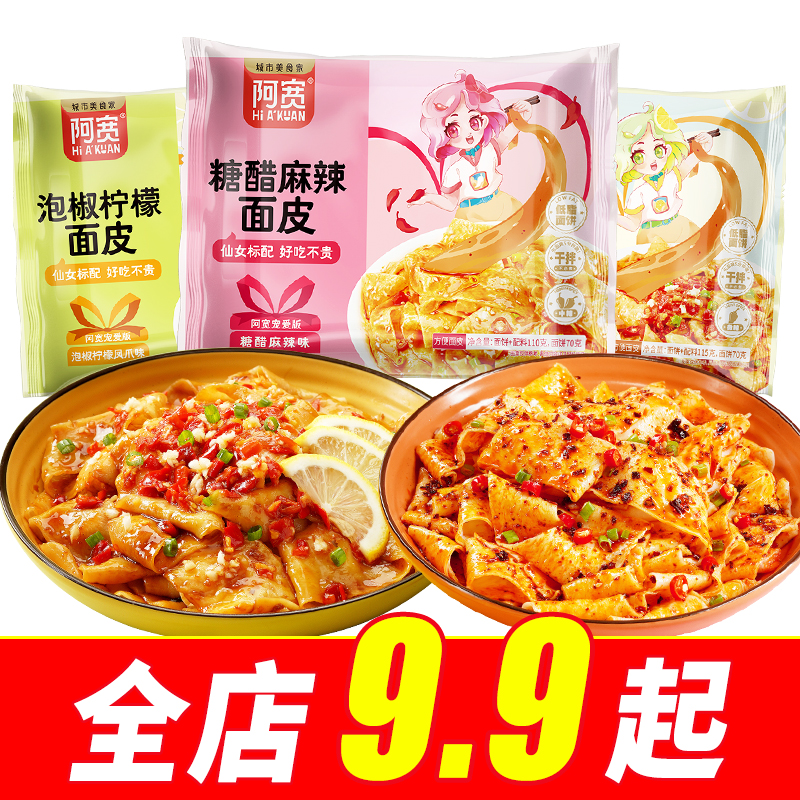 【9.9元】阿宽糖醋麻辣面皮宠爱版女生泡椒柠檬干拌速食夜宵面皮