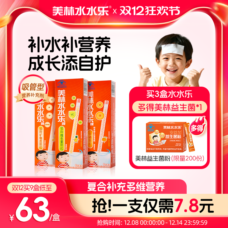 美林水水乐维C儿童复合维生素多维营养补锌硒矿物提升自护吸吸乐