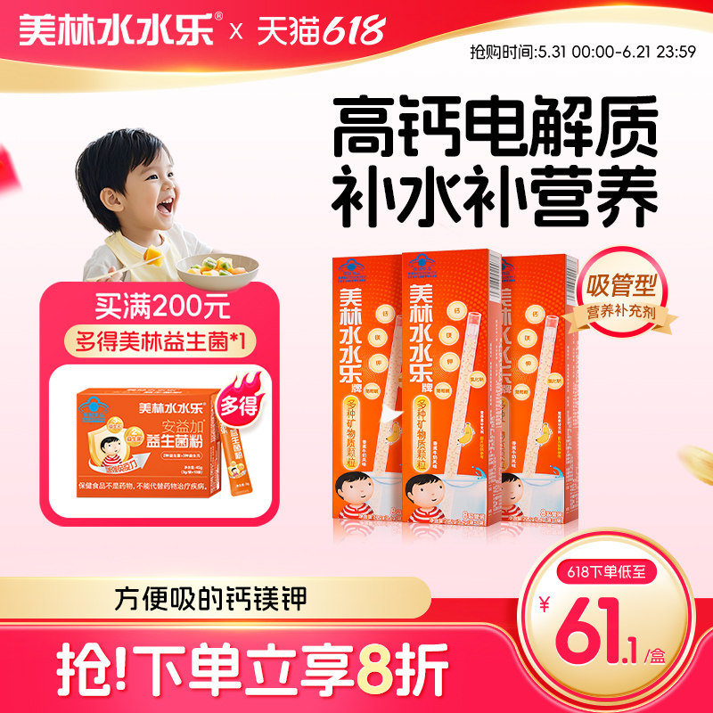 美林水水乐儿童维C多维营养复合维生素补锌硒矿物提升自护吸吸乐