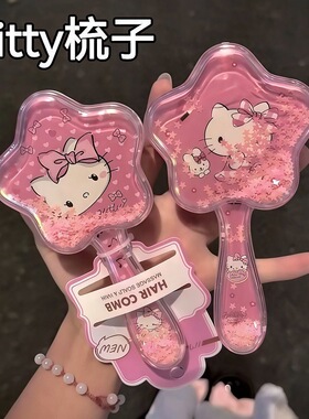Kitty流沙气囊梳入油亮片摇摇乐少女便携气垫按摩顺发美发梳子
