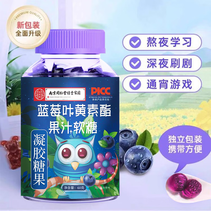 南京同仁堂蓝莓叶黄素软糖儿童正品中老年成人非专利