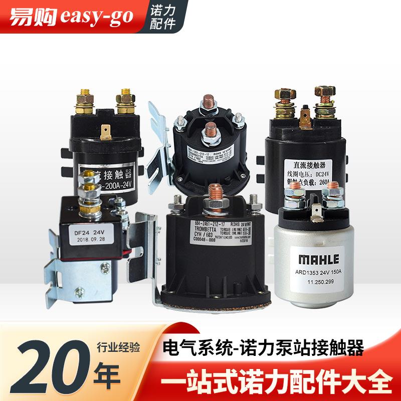 电动叉车接触器直流接触器叉车启动继电器12/24V接触器trombe684