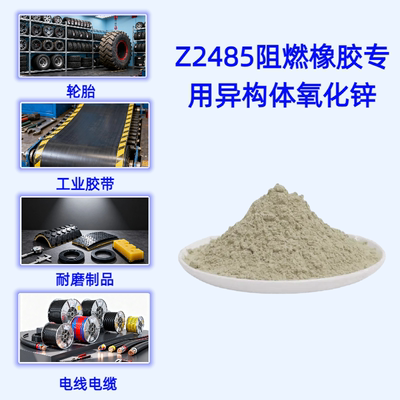 Z2485阻燃橡胶专用氧化锌