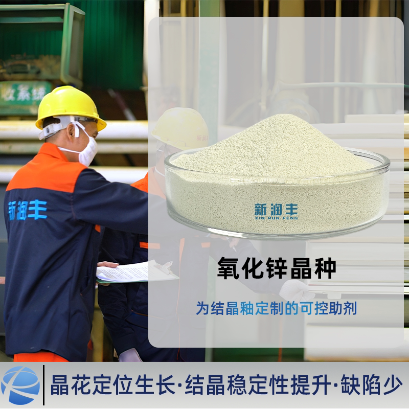 新润丰氧化锌晶种陶瓷原料结晶釉晶花专用可控高纯低杂质流平性好